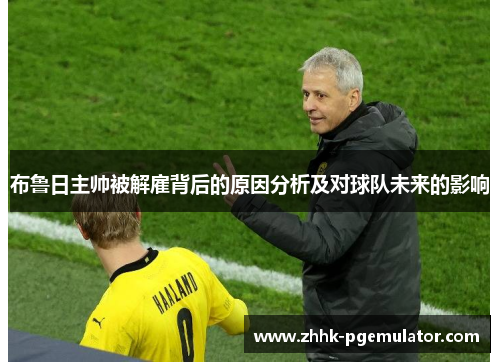 布鲁日主帅被解雇背后的原因分析及对球队未来的影响