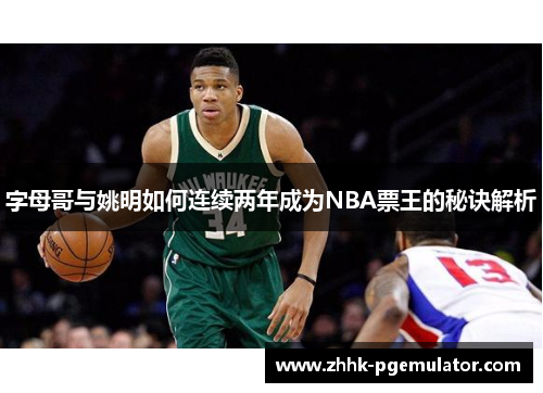 字母哥与姚明如何连续两年成为NBA票王的秘诀解析