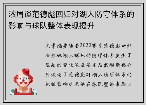 浓眉谈范德彪回归对湖人防守体系的影响与球队整体表现提升