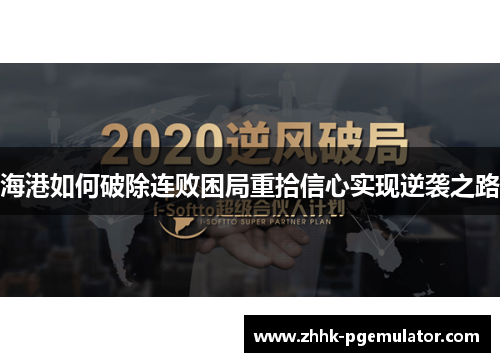 海港如何破除连败困局重拾信心实现逆袭之路