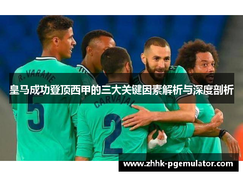 皇马成功登顶西甲的三大关键因素解析与深度剖析