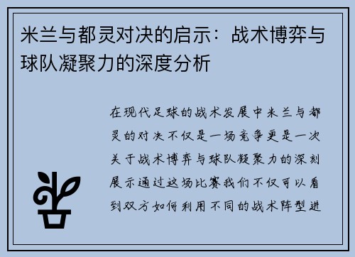 米兰与都灵对决的启示：战术博弈与球队凝聚力的深度分析