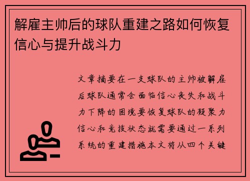 解雇主帅后的球队重建之路如何恢复信心与提升战斗力