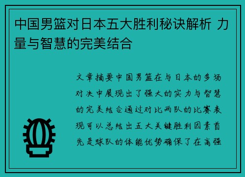 中国男篮对日本五大胜利秘诀解析 力量与智慧的完美结合