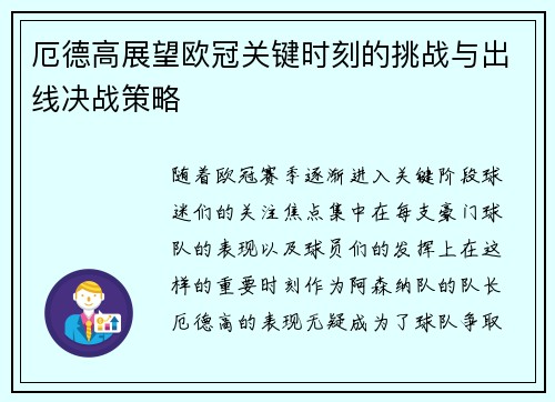 厄德高展望欧冠关键时刻的挑战与出线决战策略