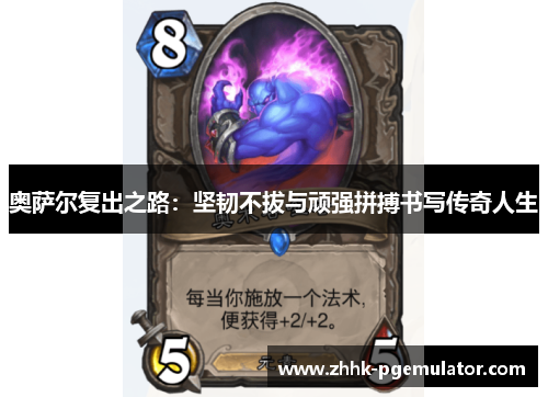 奥萨尔复出之路：坚韧不拔与顽强拼搏书写传奇人生