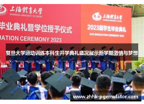 复旦大学运动训练本科生开学典礼盛况展示新学期激情与梦想