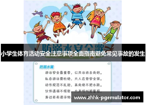 小学生体育活动安全注意事项全面指南避免常见事故的发生