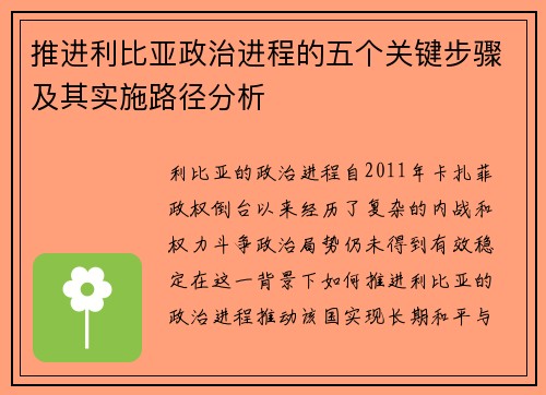 推进利比亚政治进程的五个关键步骤及其实施路径分析