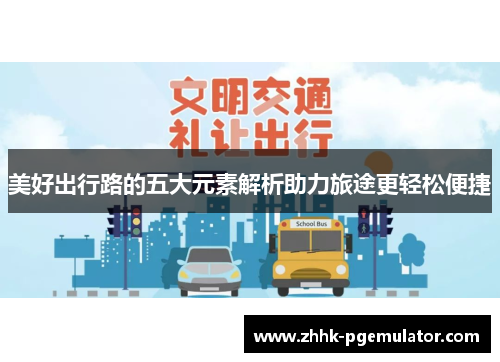 美好出行路的五大元素解析助力旅途更轻松便捷