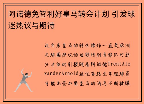 阿诺德免签利好皇马转会计划 引发球迷热议与期待