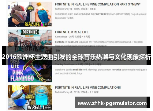 2016欧洲杯主题曲引发的全球音乐热潮与文化现象探析