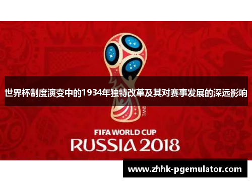 世界杯制度演变中的1934年独特改革及其对赛事发展的深远影响