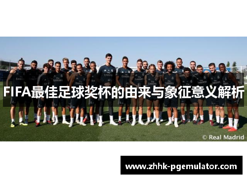 FIFA最佳足球奖杯的由来与象征意义解析