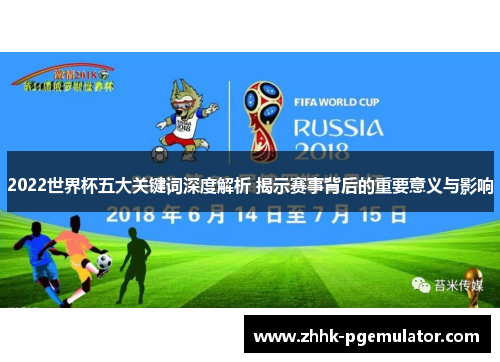 2022世界杯五大关键词深度解析 揭示赛事背后的重要意义与影响