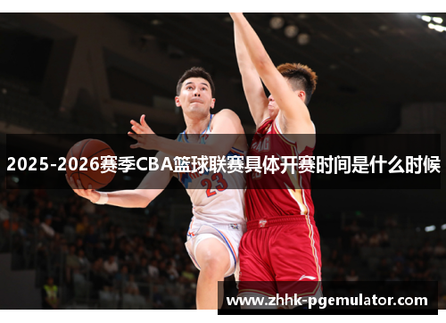 2025-2026赛季CBA篮球联赛具体开赛时间是什么时候