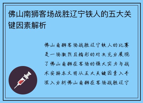 佛山南狮客场战胜辽宁铁人的五大关键因素解析