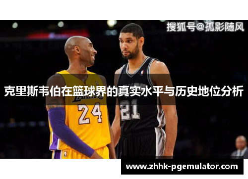 克里斯韦伯在篮球界的真实水平与历史地位分析
