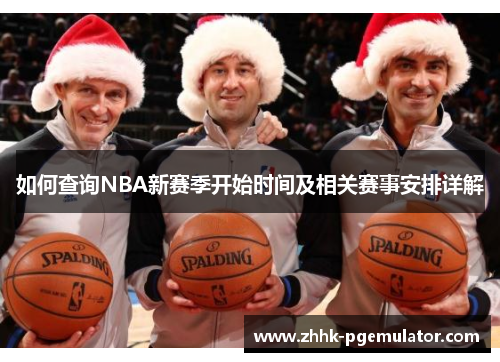 如何查询NBA新赛季开始时间及相关赛事安排详解