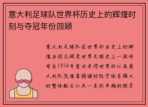 意大利足球队世界杯历史上的辉煌时刻与夺冠年份回顾