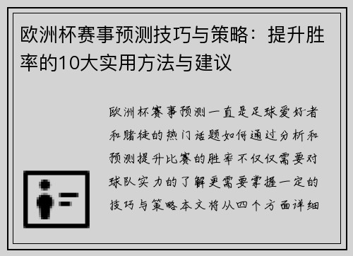 欧洲杯赛事预测技巧与策略：提升胜率的10大实用方法与建议