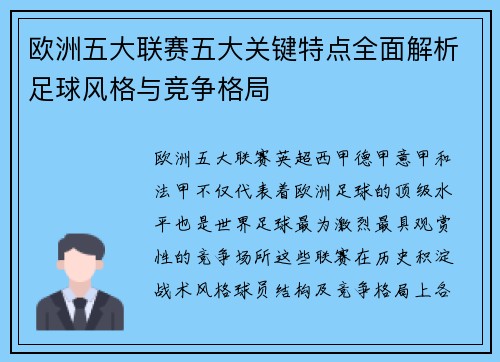 欧洲五大联赛五大关键特点全面解析足球风格与竞争格局