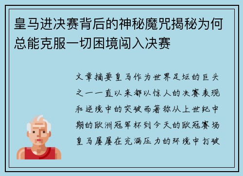 皇马进决赛背后的神秘魔咒揭秘为何总能克服一切困境闯入决赛