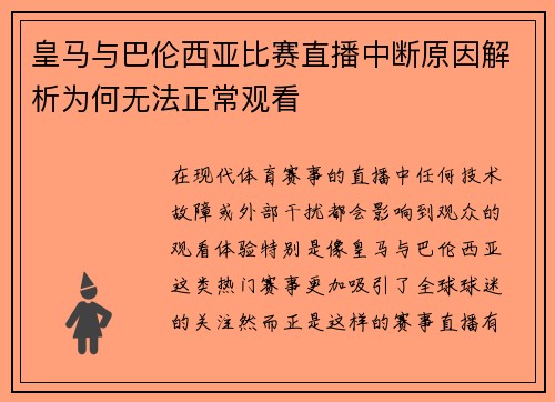 皇马与巴伦西亚比赛直播中断原因解析为何无法正常观看