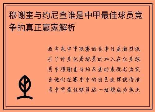 穆谢奎与约尼查谁是中甲最佳球员竞争的真正赢家解析