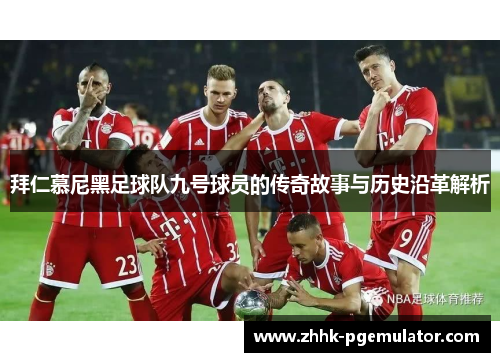 拜仁慕尼黑足球队九号球员的传奇故事与历史沿革解析