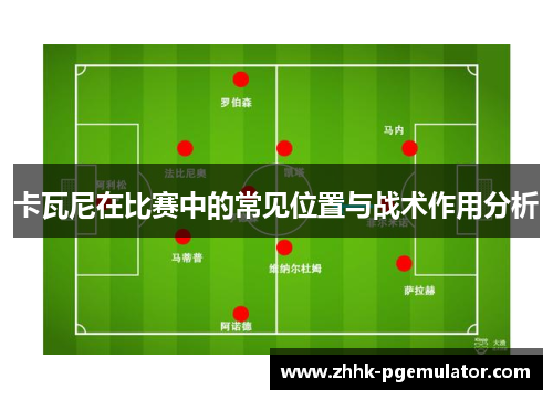 卡瓦尼在比赛中的常见位置与战术作用分析