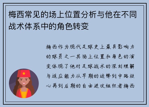 梅西常见的场上位置分析与他在不同战术体系中的角色转变
