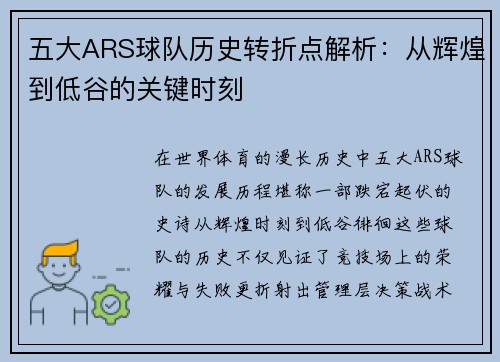 五大ARS球队历史转折点解析：从辉煌到低谷的关键时刻