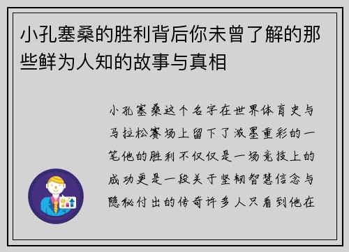 小孔塞桑的胜利背后你未曾了解的那些鲜为人知的故事与真相