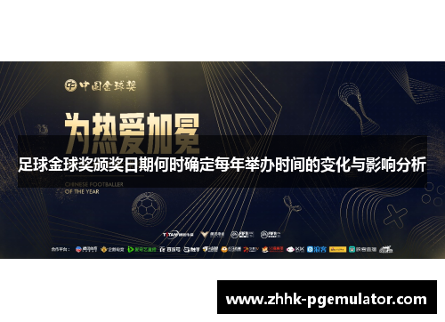 足球金球奖颁奖日期何时确定每年举办时间的变化与影响分析