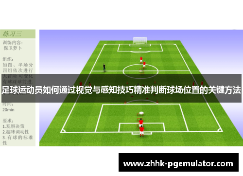足球运动员如何通过视觉与感知技巧精准判断球场位置的关键方法