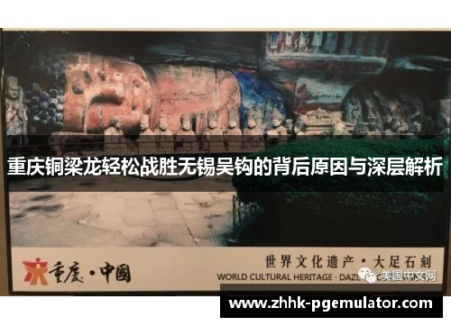 重庆铜梁龙轻松战胜无锡吴钩的背后原因与深层解析