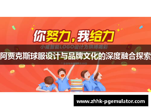 阿贾克斯球服设计与品牌文化的深度融合探索