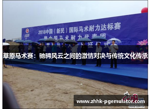 草原马术赛：驰骋风云之间的激情对决与传统文化传承