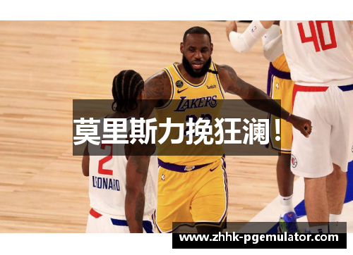 莫里斯力挽狂澜！