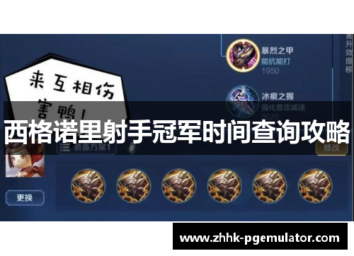 西格诺里射手冠军时间查询攻略