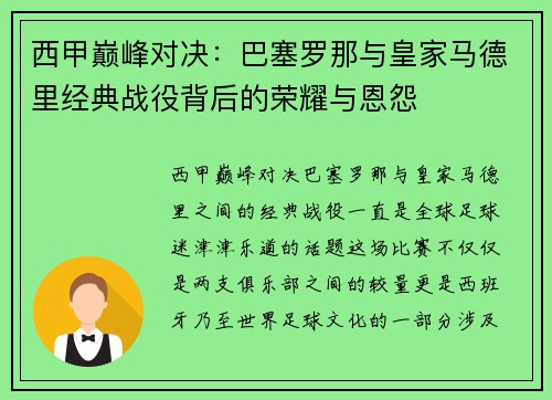 西甲巅峰对决：巴塞罗那与皇家马德里经典战役背后的荣耀与恩怨