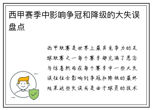 西甲赛季中影响争冠和降级的大失误盘点