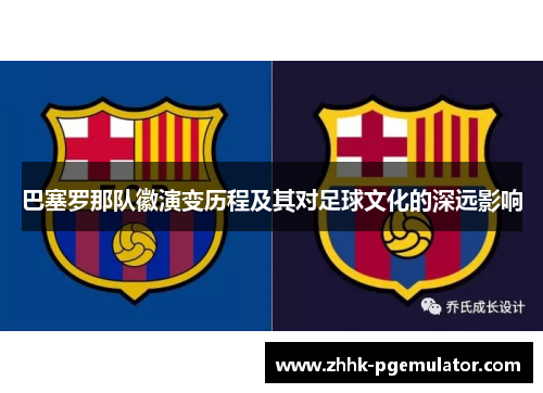 巴塞罗那队徽演变历程及其对足球文化的深远影响