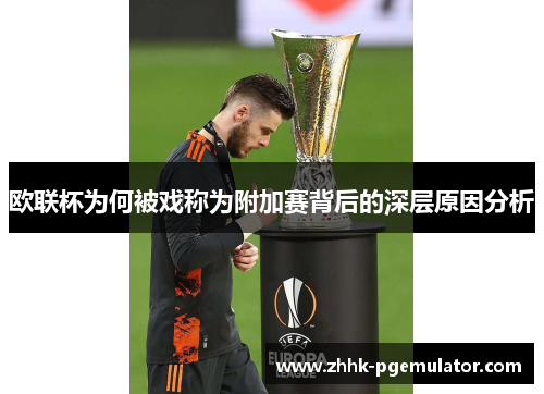 欧联杯为何被戏称为附加赛背后的深层原因分析