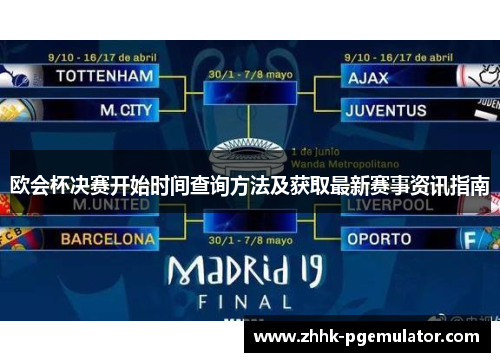 欧会杯决赛开始时间查询方法及获取最新赛事资讯指南