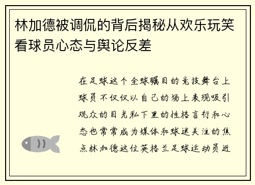 林加德被调侃的背后揭秘从欢乐玩笑看球员心态与舆论反差