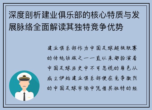 深度剖析建业俱乐部的核心特质与发展脉络全面解读其独特竞争优势