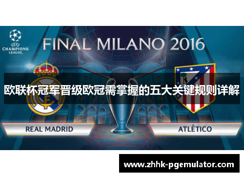 欧联杯冠军晋级欧冠需掌握的五大关键规则详解