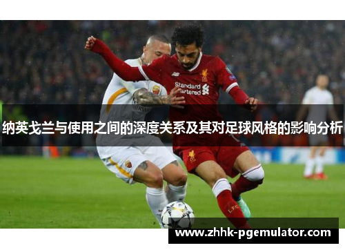纳英戈兰与使用之间的深度关系及其对足球风格的影响分析